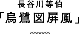 長谷川等伯「烏鷺図屏風」