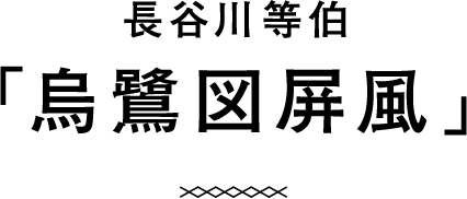 長谷川等伯「烏鷺図屏風」